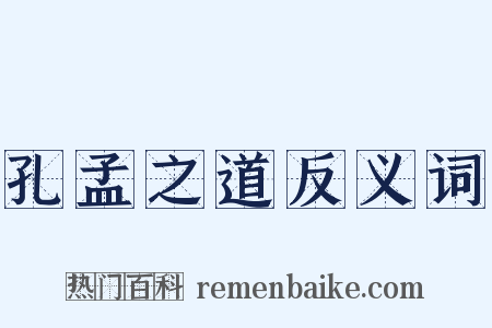 孔孟之道反义词是什么意思的图片